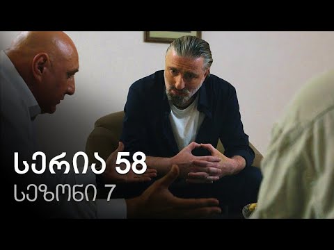 ჩემი ცოლის დაქალები - სერია 58 (სეზონი 7)